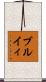 ブルイィ Scroll