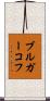 ブルガーコフ Scroll