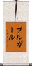 ブルガール Scroll