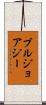 ブルジョアジー Scroll