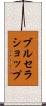 ブルセラショップ Scroll