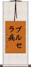 ブルセラ病 Scroll