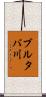 ブルタバ川 Scroll