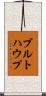 ブルトハウプ Scroll