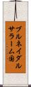 ブルネイダルサラーム国 Scroll
