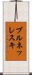 ブルネッレスキ Scroll