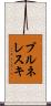 ブルネレスキ Scroll
