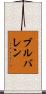 ブルバレン Scroll