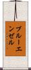 ブルー・エンゼル Scroll