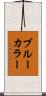 ブルー・カラー Scroll