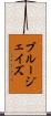 ブルージェイズ Scroll