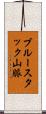 ブルースタック山脈 Scroll