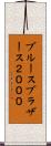 ブルースブラザース２０００ Scroll