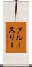 ブルース・リー Scroll