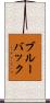 ブルーバック Scroll