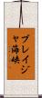 ブレイジャ海峡 Scroll
