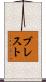 ブレスト Scroll