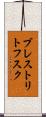 ブレストリトフスク Scroll