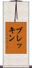 ブレッキン Scroll