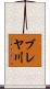 ブレヤ川 Scroll