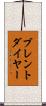ブレントダイヤー Scroll