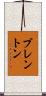 Brenton Scroll