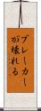 ブレーカーが壊れる Scroll
