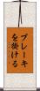 ブレーキを掛ける Scroll