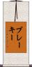 ブレーキー Scroll