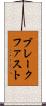 ブレークファスト Scroll