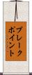 ブレークポイント Scroll