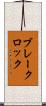 ブレークロック Scroll