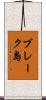 ブレーク島 Scroll
