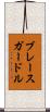 ブレースガードル Scroll