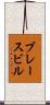 ブレースビル Scroll