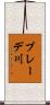 ブレーデ川 Scroll