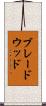 ブレードウッド Scroll