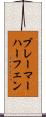 ブレーマーハーフェン Scroll