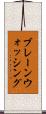 ブレーンウォッシング Scroll