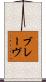 ブレーヴ Scroll