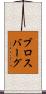 ブロスバーグ Scroll