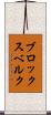 ブロックスベルク Scroll