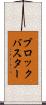 ブロックバスター Scroll