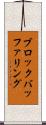 ブロックバッファリング Scroll