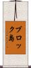 ブロック島 Scroll
