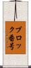 ブロック番号 Scroll