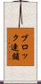 ブロック連鎖 Scroll