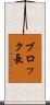ブロック長 Scroll
