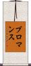 ブロマンス Scroll