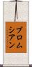 ブロムシアン Scroll
